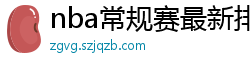 nba常规赛最新排名